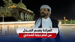 Al-Arada Settles the Controversy in Front of Al-Shaddadi's Tank
