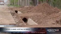 Жители микрорайона Нуртас обеспокоены состоянием дорог