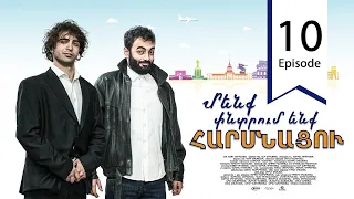 Մենք փնտրում ենք հարսնացու - սերիա 10 | We are Looking for a Bride - Episode 10