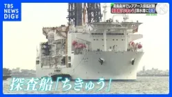探査船「ちきゅう」が清水港に帰港　南鳥島沖でレアアースを含む泥の引き揚げに成功｜TBS NEWS DIG