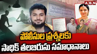 పోలీసుల ప్రశ్నలకు సాధిక్ తలబిరుసు సమాధానాలు | AE Nukaraju Family Case Updates | ABN Telugu