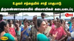 உழவர் சந்தையில் சாதி பாகுபாடு - திருவண்ணாமலையில் விவசாயிகள் கடையடைப்பு | Tiruvannamalai | Jaya Plus உழவர் சந்தையில் சாதி பாகுபாடு - திருவண்ணாமலையில் விவசாயிகள் கடையடைப்பு | Tiruvannamalai | Jaya Plus