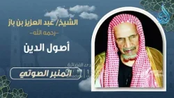 أصول الدين | المنبر الصوتي | الشيخ عبد العزيز بن باز |2 أصول الدين | المنبر الصوتي | الشيخ عبد العزيز بن باز |2