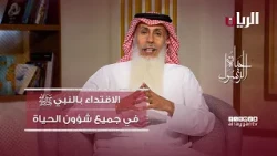 برنامج حياة الرسول | الاقتداء بالنبي ﷺ في جميع شؤون الحياة