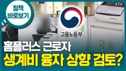 “체불 근로자 생계비 융자 제도 확대 여부나 수준 확정 안 돼”