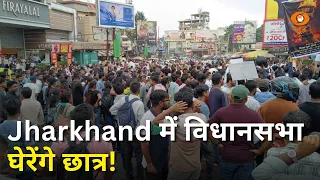 Jharkhand में छात्रों का आंदोलन तेज | विधानसभा घेरने की तैयारी | Student Protest | Paper Leak