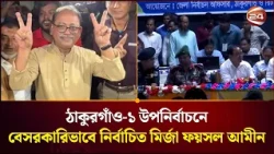 ঠাকুরগাঁও-১ উপনির্বাচনে ধানের শীষের জয়, বেসরকারিভাবে নির্বাচিত ফয়সল আমীন। Thakurgaon1। Channel 24