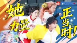 「她」力量 正当时！白鹿宋雨琦成功挑战“不可能的任务” 贾玲劈叉惊呆众人！| 主题特辑