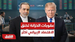 كيف تخنق الخزانة الأميركية الاقتصاد الإيراني بعد فرض عقوبات جديدة؟ - أخبار الشرق