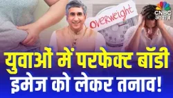 Consumer Adda | युवाओं में परफेक्ट बॉडी इमेज को लेकर तनाव! | AIIMS–ICMR Study | Vipin Bhatt Consumer Adda | युवाओं में परफेक्ट बॉडी इमेज को लेकर तनाव! | AIIMS–ICMR Study | Vipin Bhatt