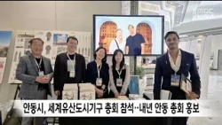 Andong City Attends OWHC World Congress, Promotes Next Year's Regional Meeting