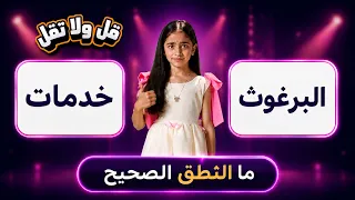 قل ولا تقل | تعلم النطق الصحيح لكلمات "خدمات" و "البرغوث"!؟
