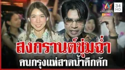 คนกรุงเล่นสงกรานต์สุดคึกคัก "One Bangkok" แน่นทุกพื้นที่ | ทุบโต๊ะข่าว | 11/04/69