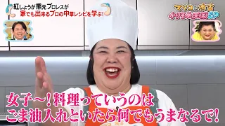 紅しょうが・熊元プロレスが周富輝から中華のレシピを伝授!! 意外な組み合わせで名コンビ誕生!?｜#かりそめ天国 #TVer で最新話配信中！