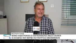 Τέλος στα μετρητά για τις αντικαταβολές μέσω courier φέρνει το Υπουργείο Οικονομικών