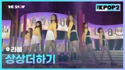 라붐 - 상상더하기 [THE SHOW 160412]