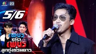 Diamond Cuts Diamond: Luk Thung All Stars | Aug 30, '26 [5/6]