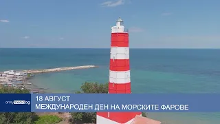 18 август - Международен ден на морските фарове