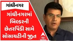 Gandhinagar News | ગાંધીનગરમાં બિલ્ડરની છેતરપિંડી સામે સોસાયટીની જીત, જુઓ અહેવાલ