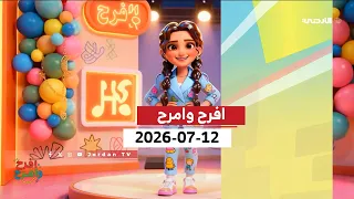 افرح وامرح | 12-07-2026
