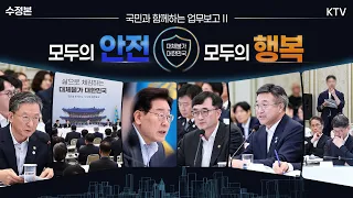(26.8.5. 수정본) 행정안전부·경찰청·소방청·인사혁신처·법무부·검찰청·법제처·국무조정실 업무보고｜삶으로 체감하는 대체불가 대한민국