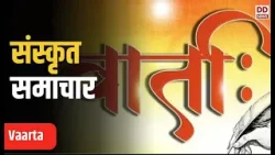 Vaarta | News in Sanskrit | संस्कृत में समाचार