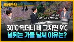 30℃ 찍더니 비 그치면 9℃...널뛰는 가을 날씨 이유는?[세상만사] #날씨 #기상재난전문기자 #가을날씨