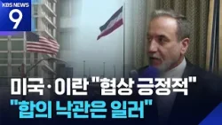 미·이란 회담 “상당한 진전”…이스라엘 주재 미국 대사관 일부 철수 [9시 뉴스] / KBS  2026.02.27.