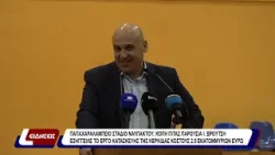 Παπαχαραλάμπειο στάδιο Ναυπάκτου: Κοπή πίτας με Ι. Βρούτση και εξαγγελία έργου 2,5 εκ. ευρώ.