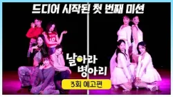 날아라 병아리 3회 예고편 - 드디어 시작된 첫 미션?