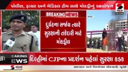 Ahmedabad | અમદાવાદમાં પોલીસ, ફાયર અને મેડિકલ ટીમ સાથે મોકડ્રીલનું આયોજન | Police | Fire | Mockdrill