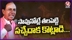 I Fought With Central Govt And Brought Telangana As Separate State, Says KCR | V6 News