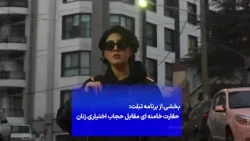 حقارت خامنه‌ای مقابل حجاب اختیاری زنان