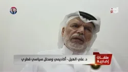 د. علي الهيل  : الحرس الثوري مخترق من قبل إسرائيل، وهو من يصعّد ضد دول الخليج