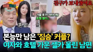 (Absurd💢) Revenge on his wife(?) → Husband posts selfie in hotel bathrobe with his ex-girlfriend⁉...