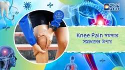 Knee Pain সমস্যার সমাধানের উপায়। Knee Pain