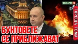 Вучич беше свален — ползите и рисковете за България!