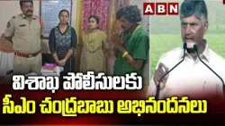 విశాఖ పోలీసులకు సీఎం చంద్రబాబు అభినందనలు | CM Chandrababu Appreciate to Visakha Police | ABN