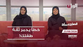 برنامج الصباح رباح - 25-08-2026