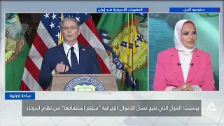 بيسنت : الدولة التى تتيح غسل الأموال الإيرانية سيتم استبعادها من نظام الدولار | ساعة إخبارية
