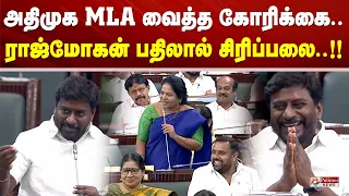 அதிமுக MLA வைத்த கோரிக்கை.. ராஜ்மோகன் பதிலால் சிரிப்பலை..!!