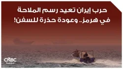 حرب إيران تعيد رسم الملاحة في هرمز.. وعودة حذرة للسفن!