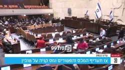 רגע ההכרעה במליאה: לאחר פיליבסטר של שעתיים מצד הקואליציה, החלה כעת הצבעה שמית רגע ההכרעה במליאה: לאחר פיליבסטר של שעתיים מצד הקואליציה, החלה כעת הצבעה שמית
