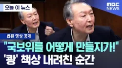[오늘 이 뉴스] "국보위를 어떻게 만들지가!" '쾅' 책상 내려친 순간 (2026.01.15/MBC뉴스)