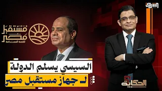 دولة السيسي الموازية.. هل تحول "مستقبل مصر" إلى حكومة عسكرية تدير كل شيء؟