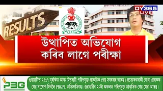 অসম লোকসেৱা আয়োগত এতিয়াও চলি আছে নেকি ৰাকেশ পালৰ সময়ৰেই ব্যৱস্থা?