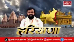 Haryana की दिनभर की सभी बड़ी खबरों से Updated रहने के लिए देखते रहिये India Voice