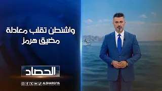واشنطن تقلب معادلة مضيق هرمز | ديار بكر