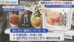 朝限定の大幅割り引き　セブン−イレブンで３日間のおにぎりセール始まる