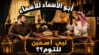 أبو أسماء للأسماء | نبي أسمين للتوم؟؟